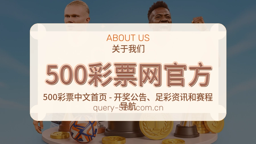 500彩票网官方品牌故事