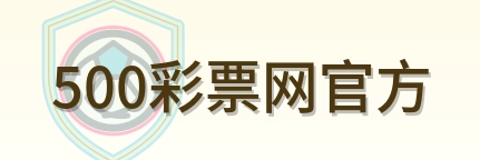 500彩票网官方 Logo